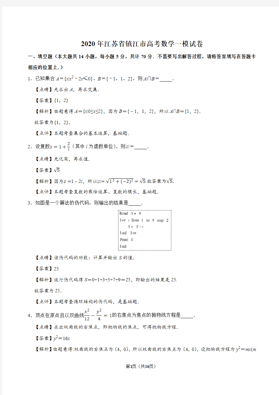 2020年江苏省镇江市高考数学一模试卷(理科)