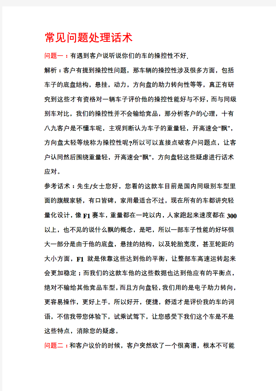 汽车销售客户常见问题的处理话术汇总