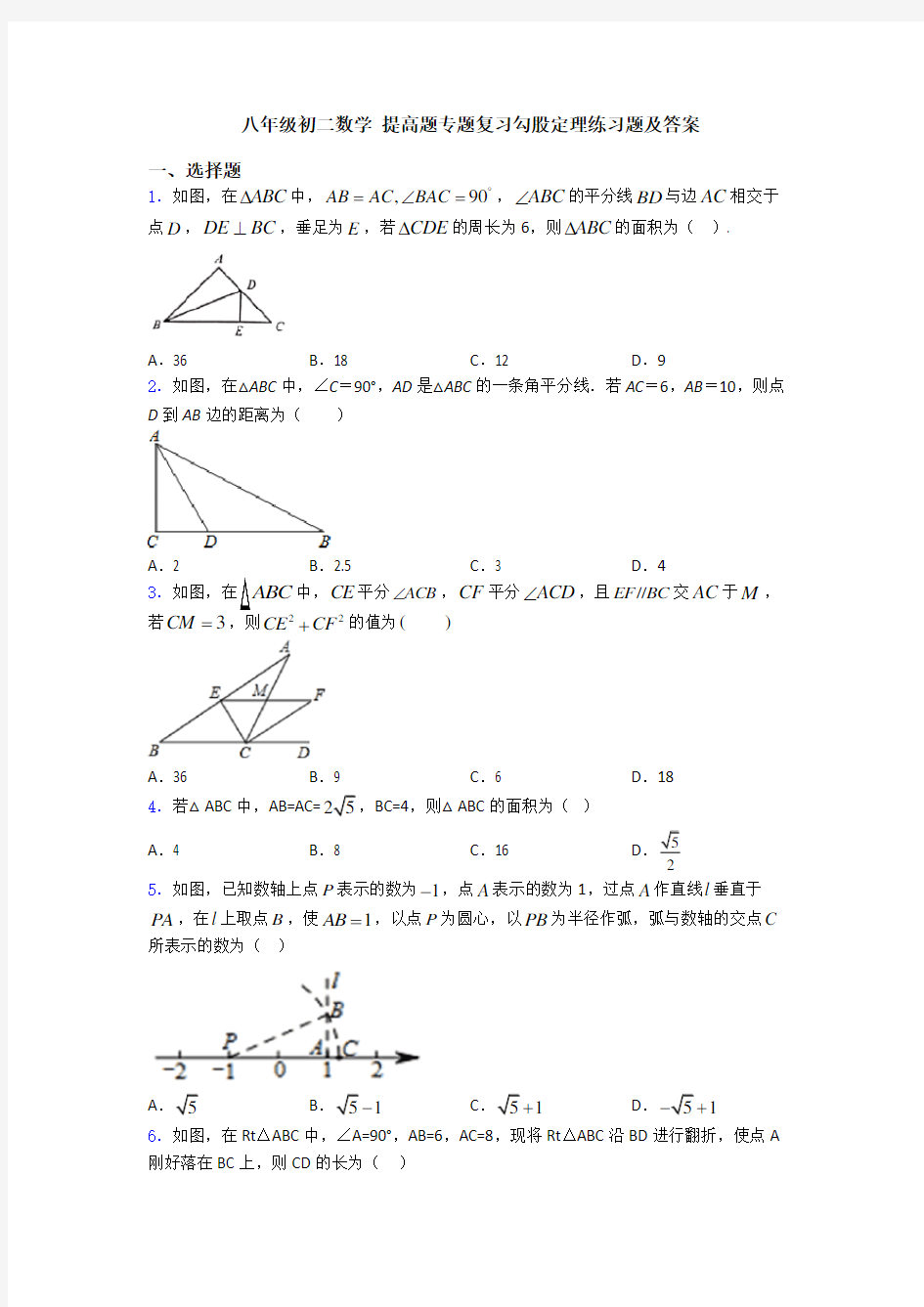 八年级初二数学 提高题专题复习勾股定理练习题及答案