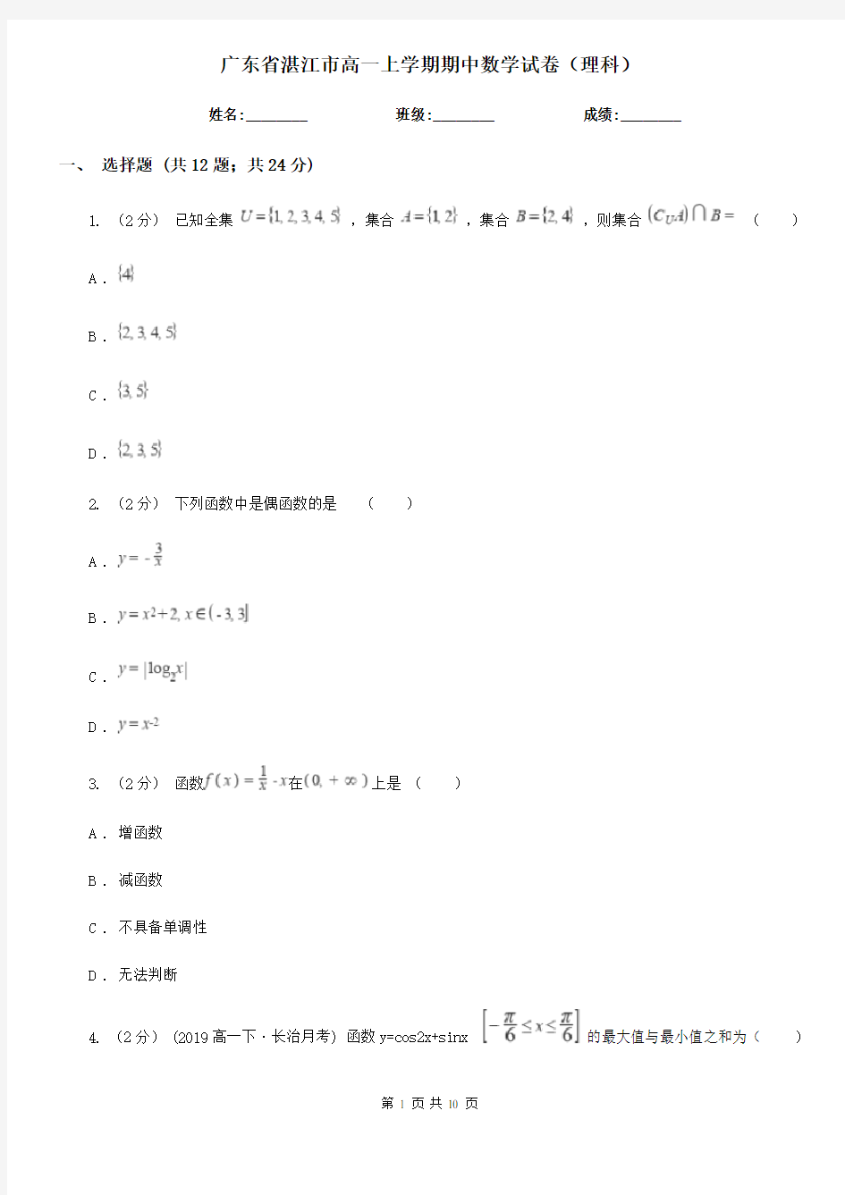 广东省湛江市高一上学期期中数学试卷(理科)