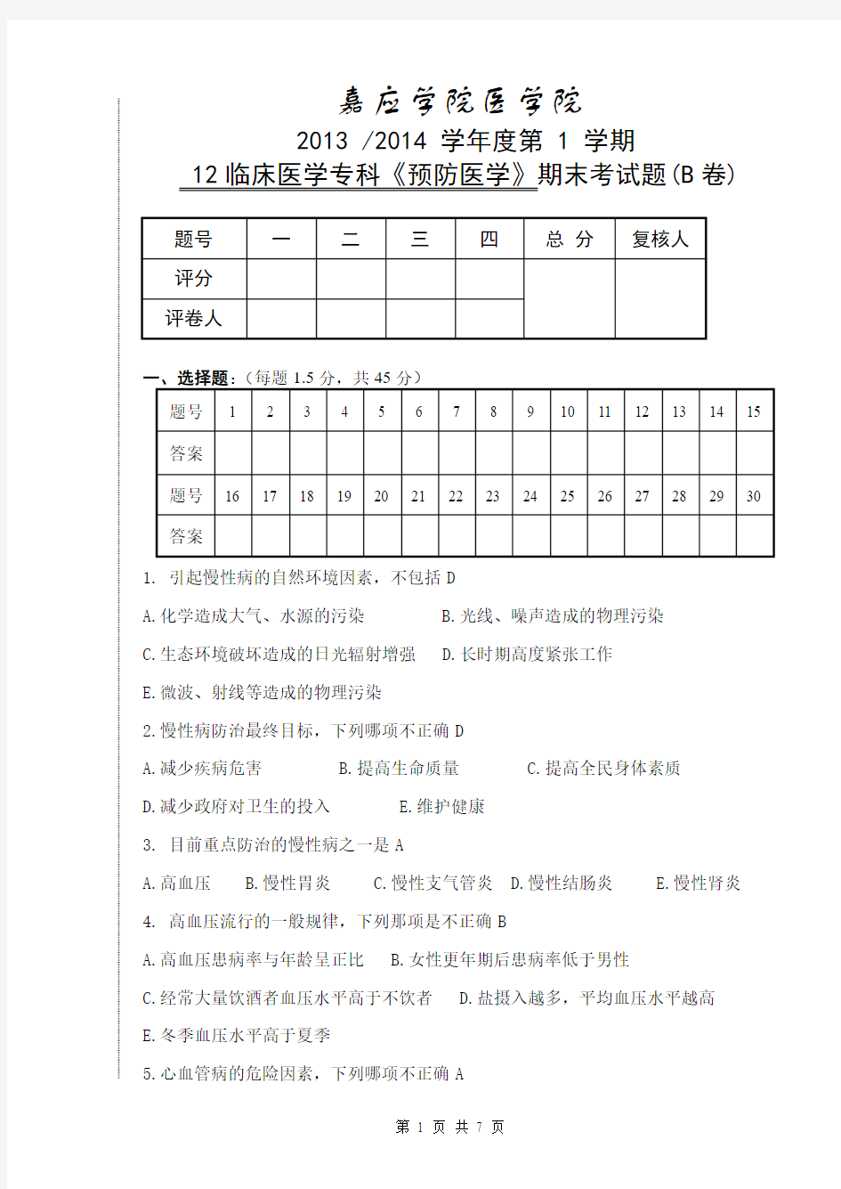 12临床医学专科《预防医学》考试题(B) - 副本