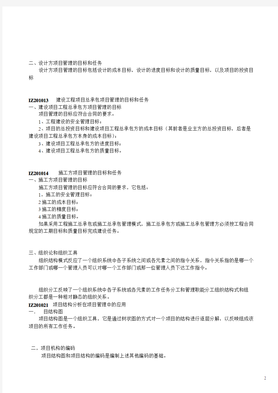 2019年一级建造师 建设工程项目管理葵花宝典 顾永才项目管理300句