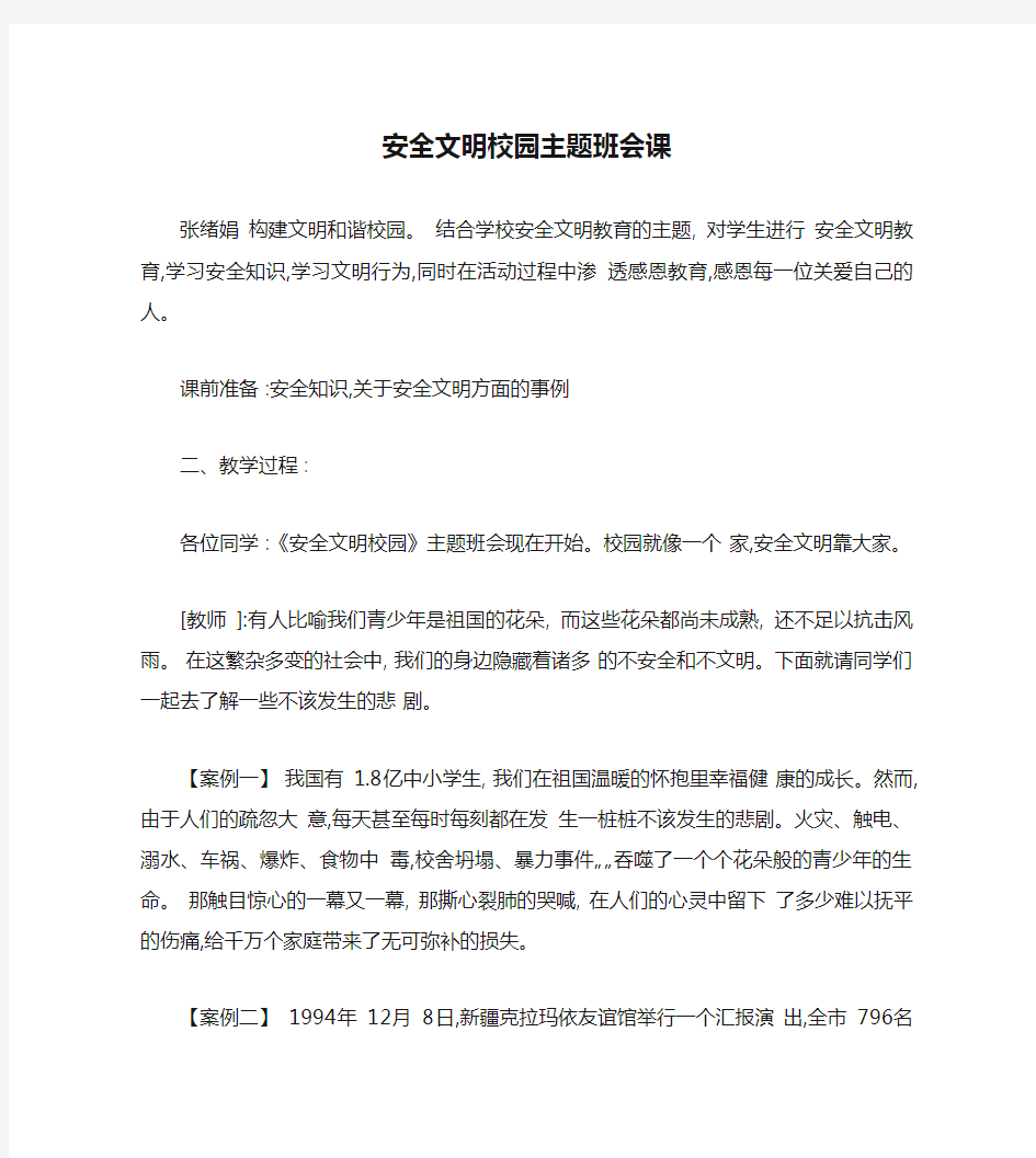 安全文明校园主题班会课(精)