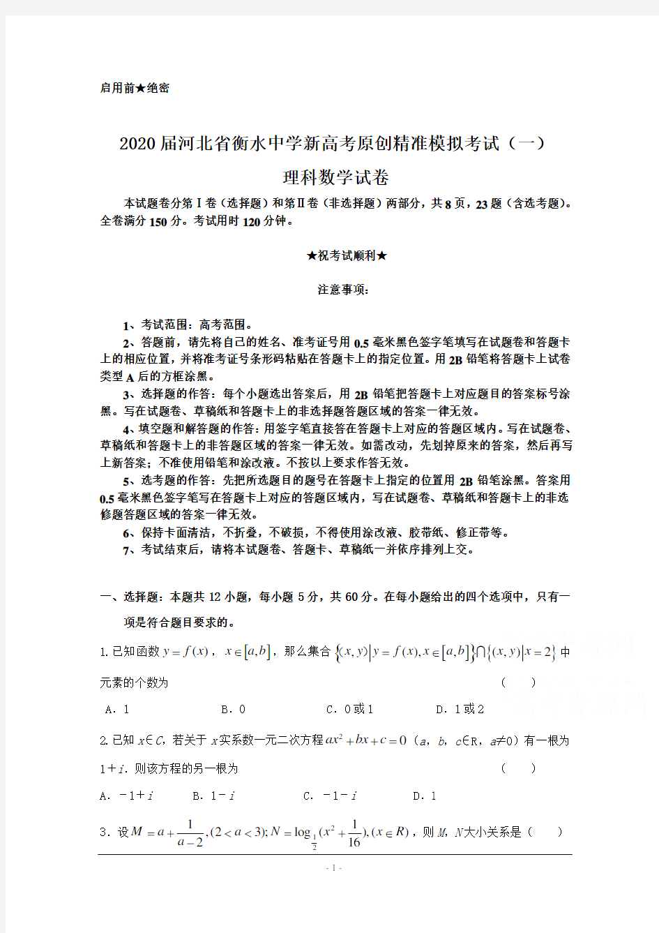 2020届河北省衡水中学新高考原创精准模拟考试(一)理科数学试卷