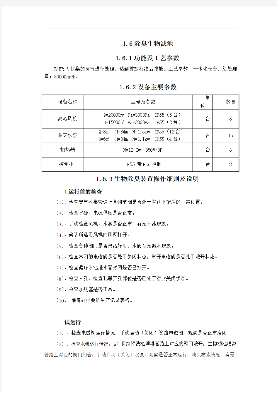 污水处理厂除臭生物滤池操作规程