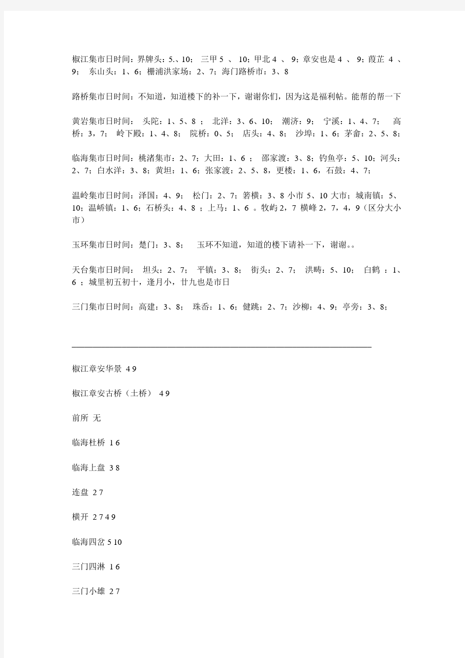 台州各乡镇的集市列表资料