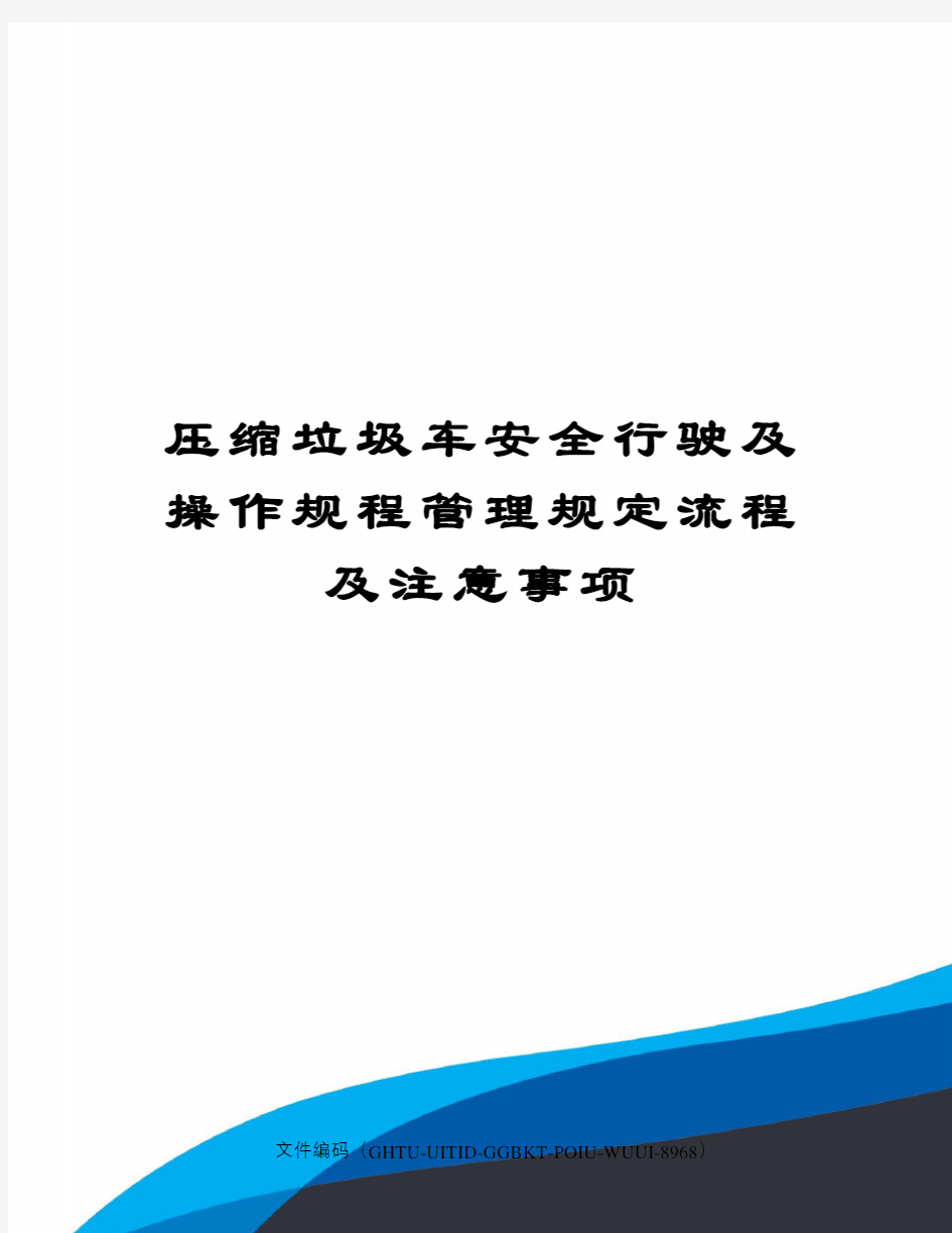 压缩垃圾车安全行驶及操作规程管理规定流程及注意事项