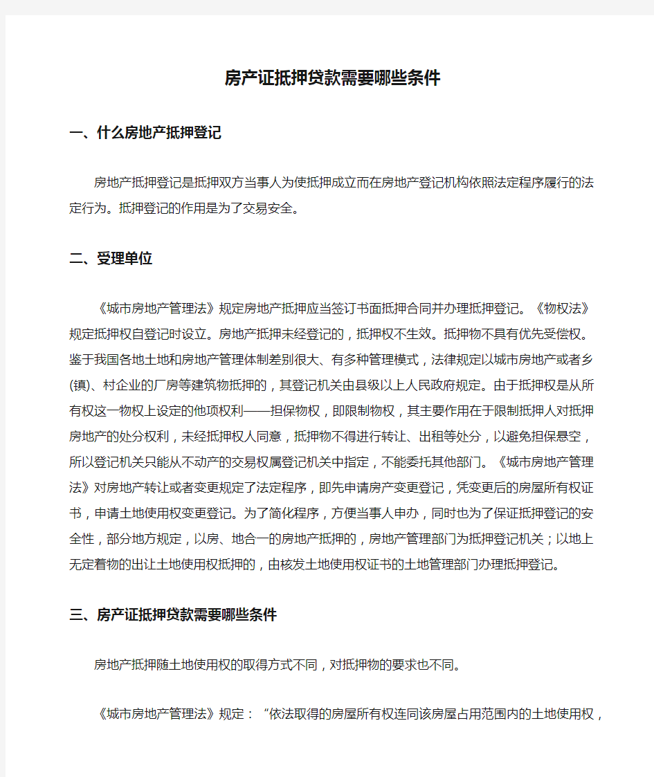 房产证抵押贷款需要哪些条件