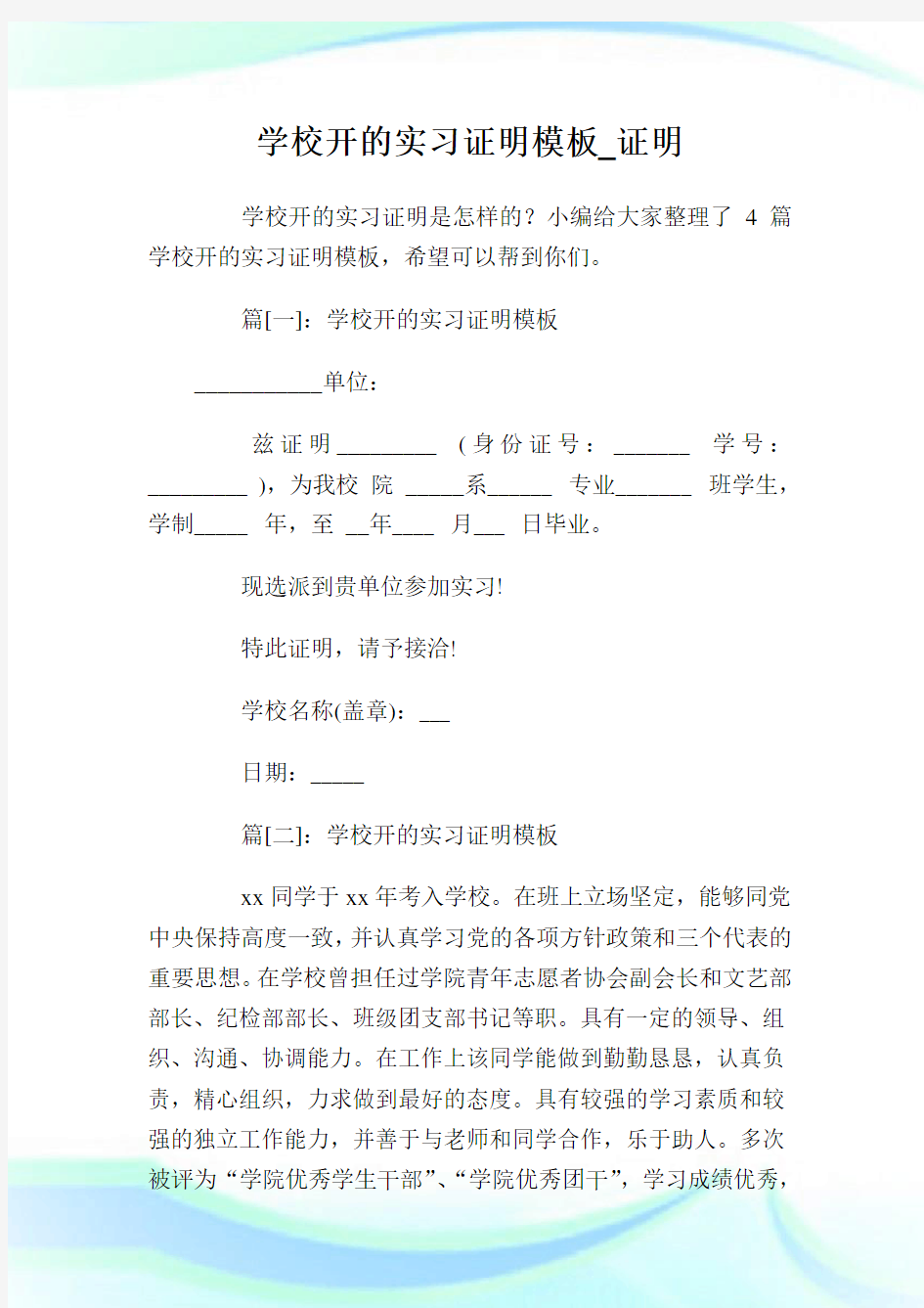 学校开的实习证明模板_证明.doc