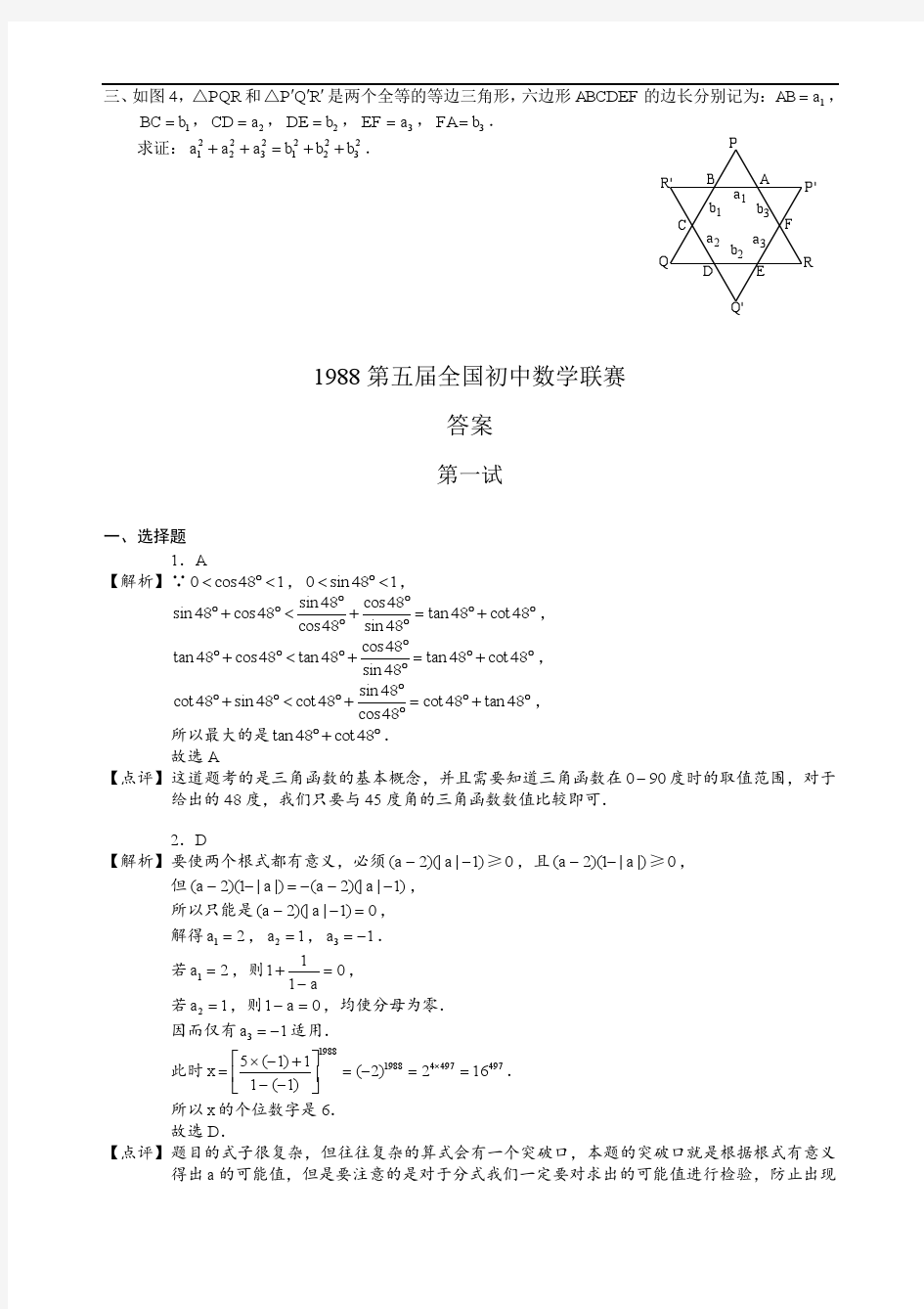 1988年全国初中数学联赛试题