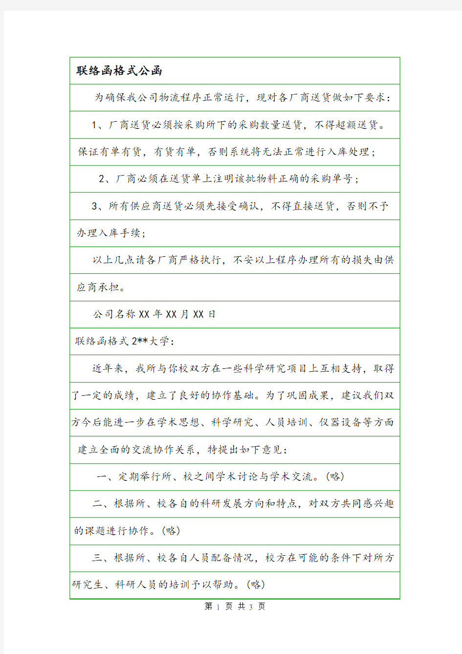 联络函格式公函.doc