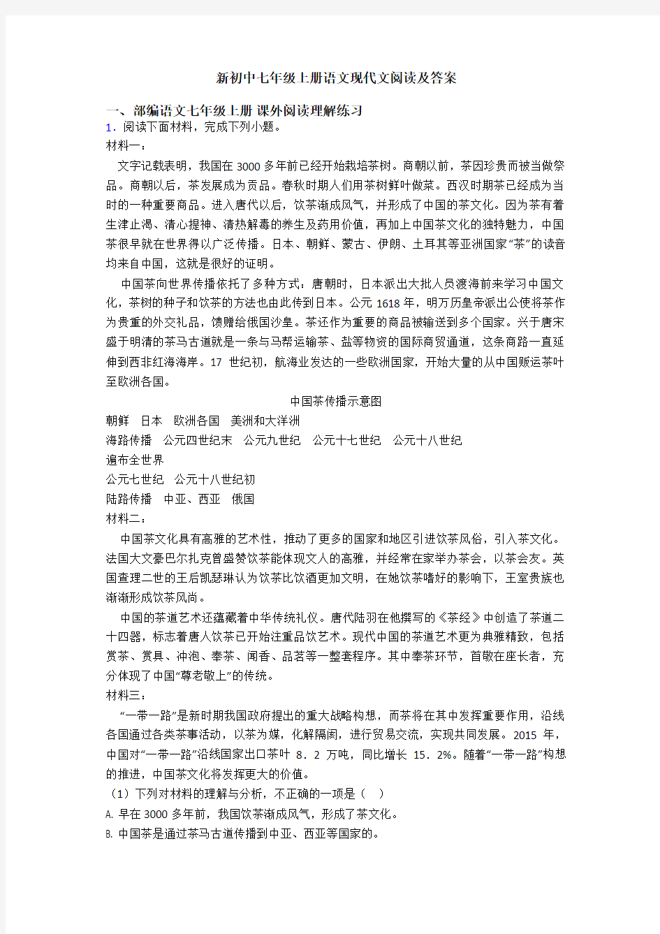 新初中七年级上册语文现代文阅读及答案