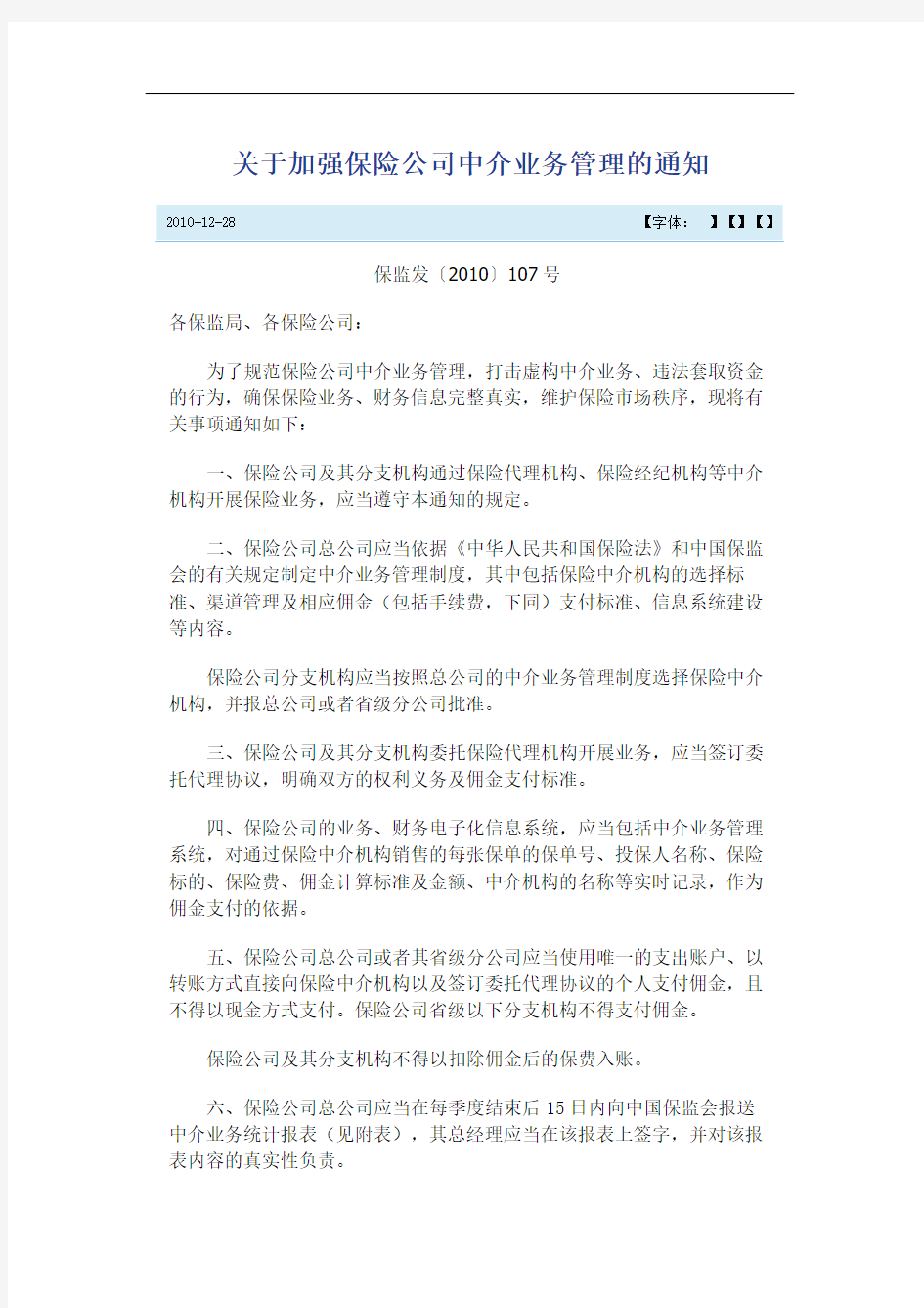 关于加强保险公司中介业务管理的通知保监发