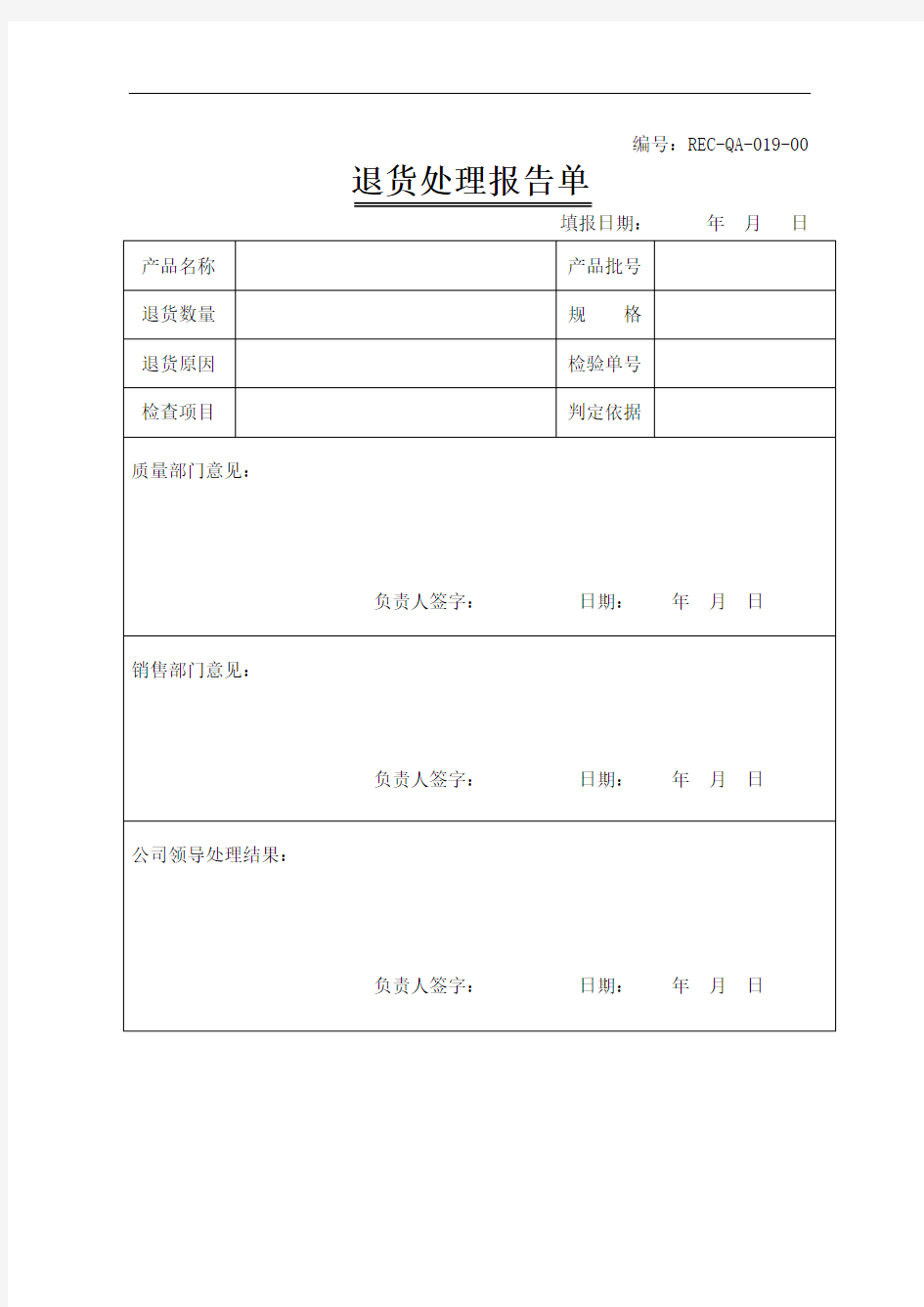 019退货处理报告单