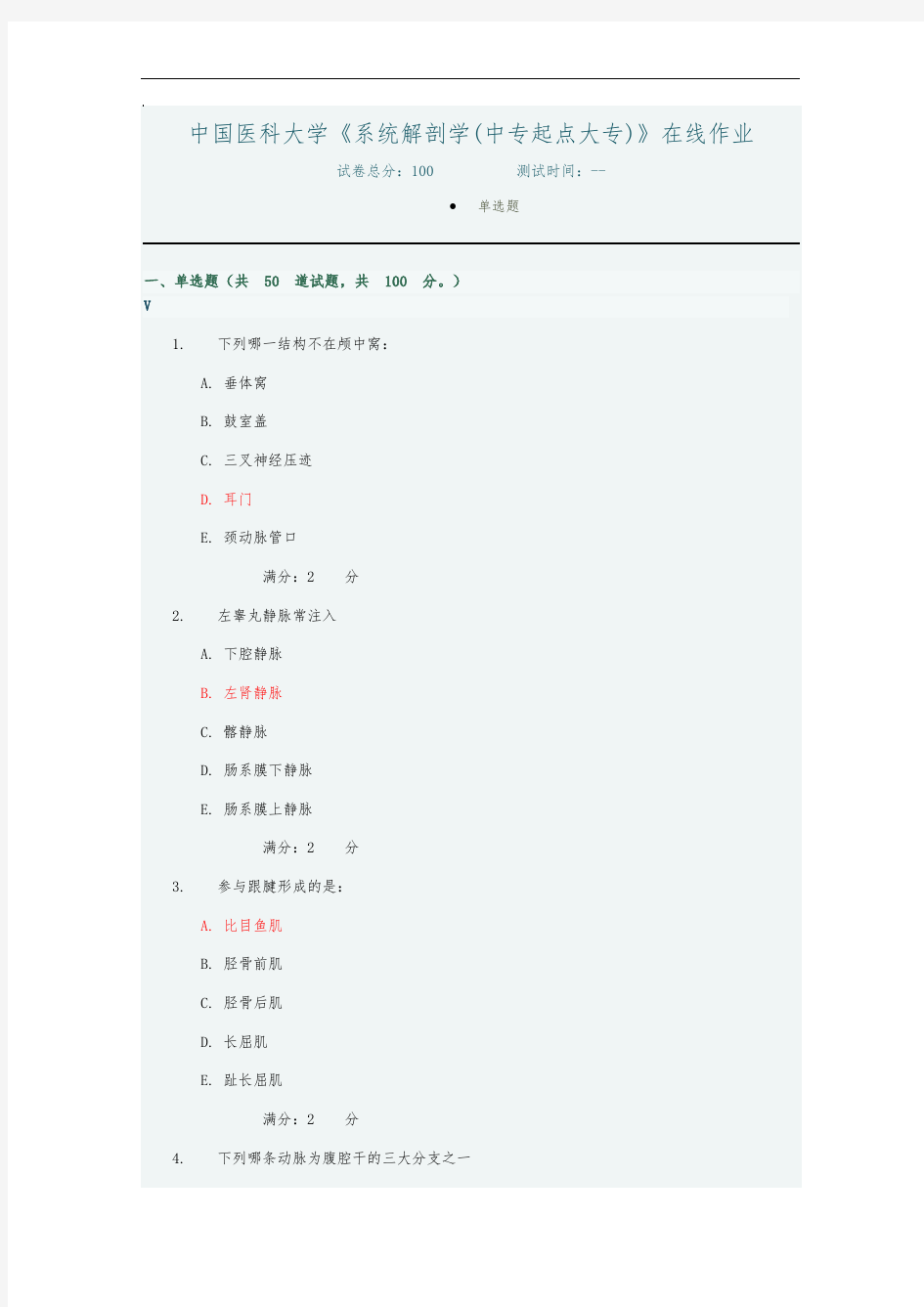 中国医科大学《系统解剖学(中专起点大专)》在线作业