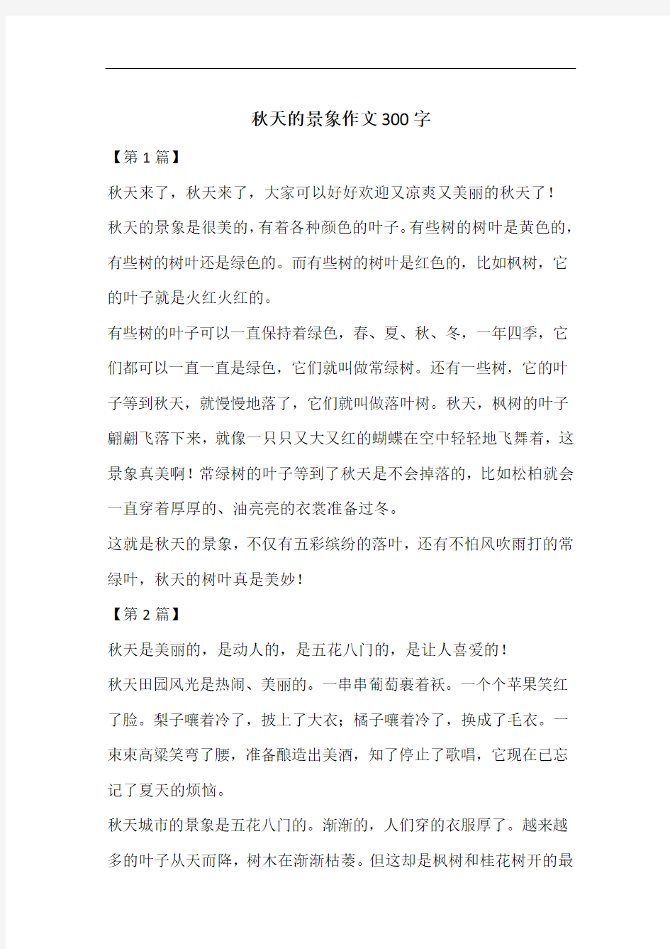 秋天的景象作文300字