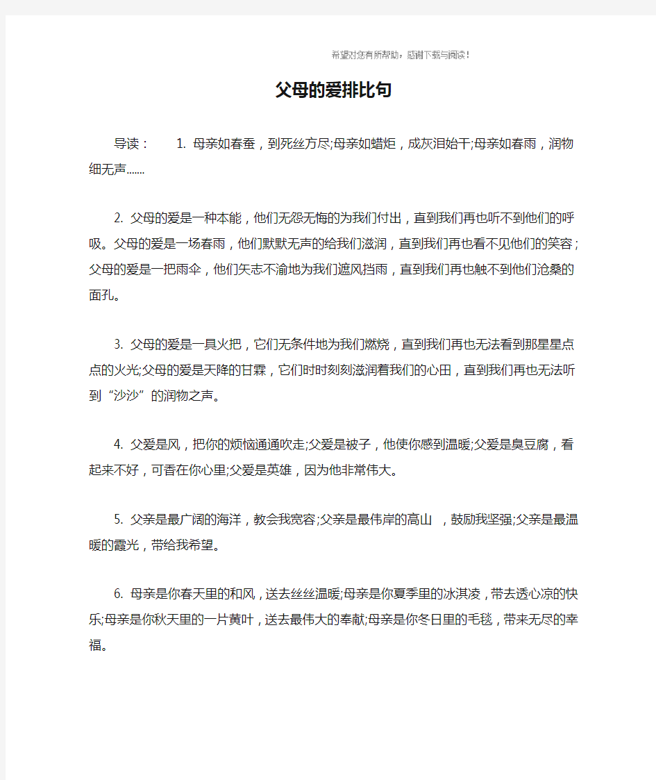 父母的爱排比句