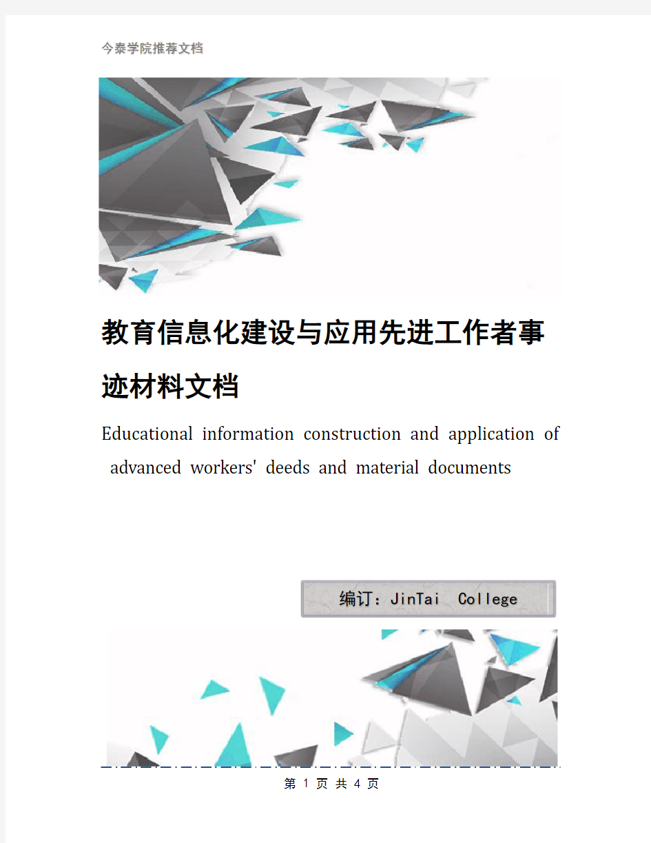 教育信息化建设与应用先进工作者事迹材料文档