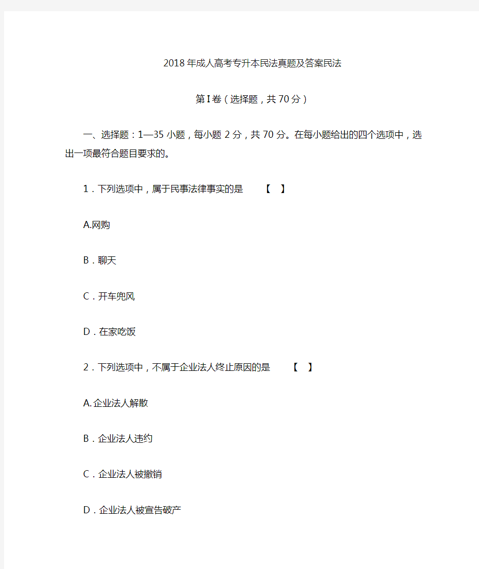 2018年成人高考专升本民法真题及答案