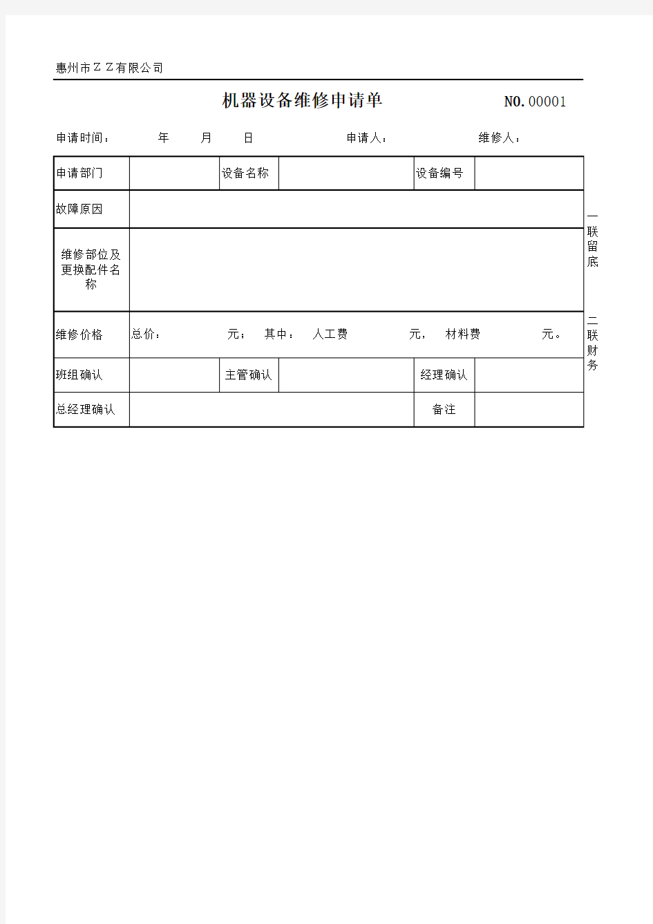 工厂机器设备维修申请单