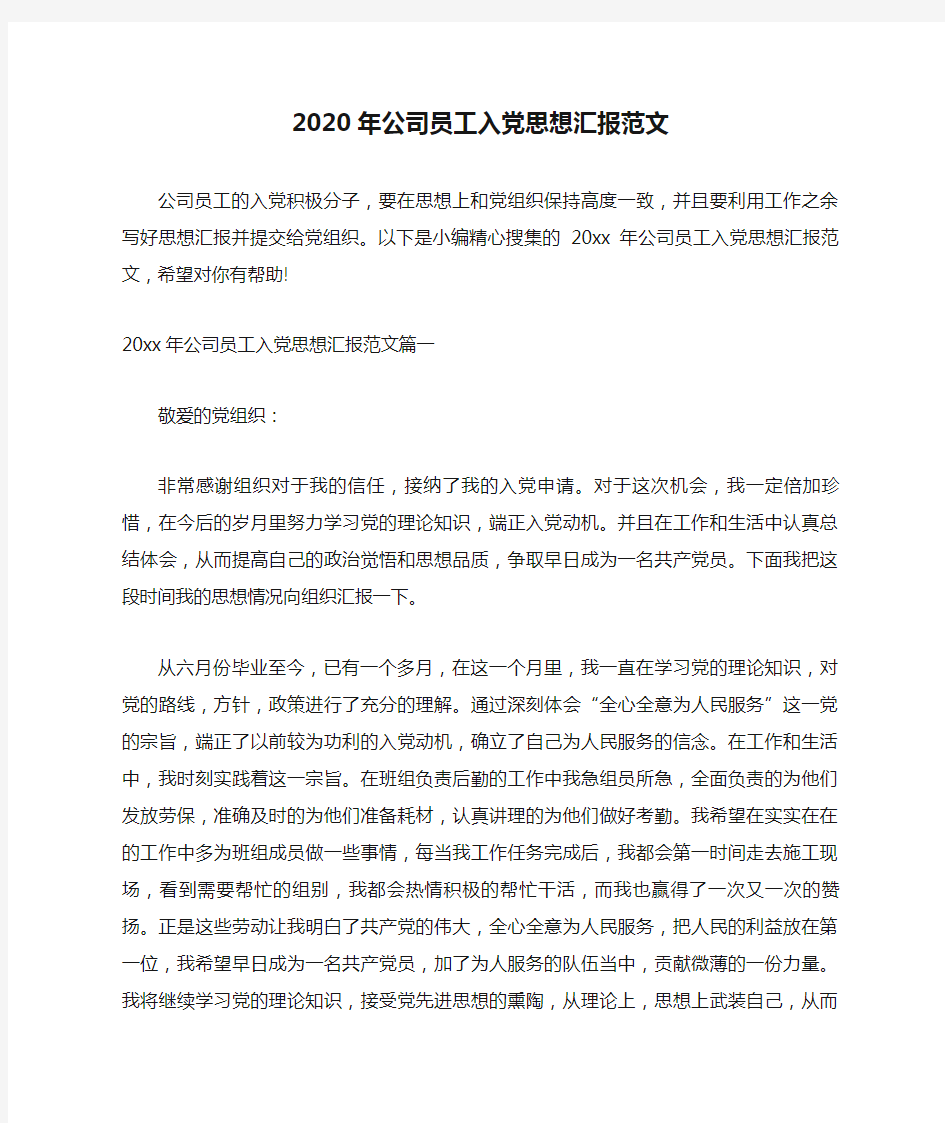 2020年公司员工入党思想汇报范文