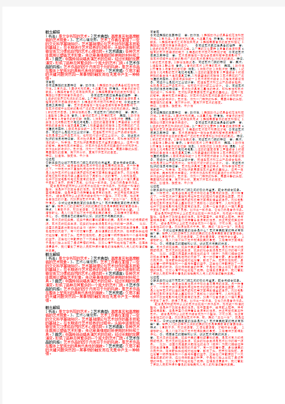 (完整word版)艺术概论考试重点