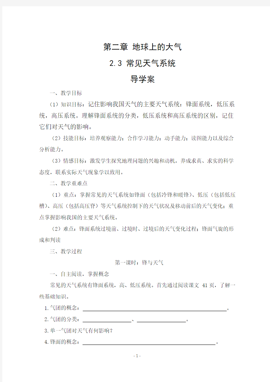 常见的天气系统  学案