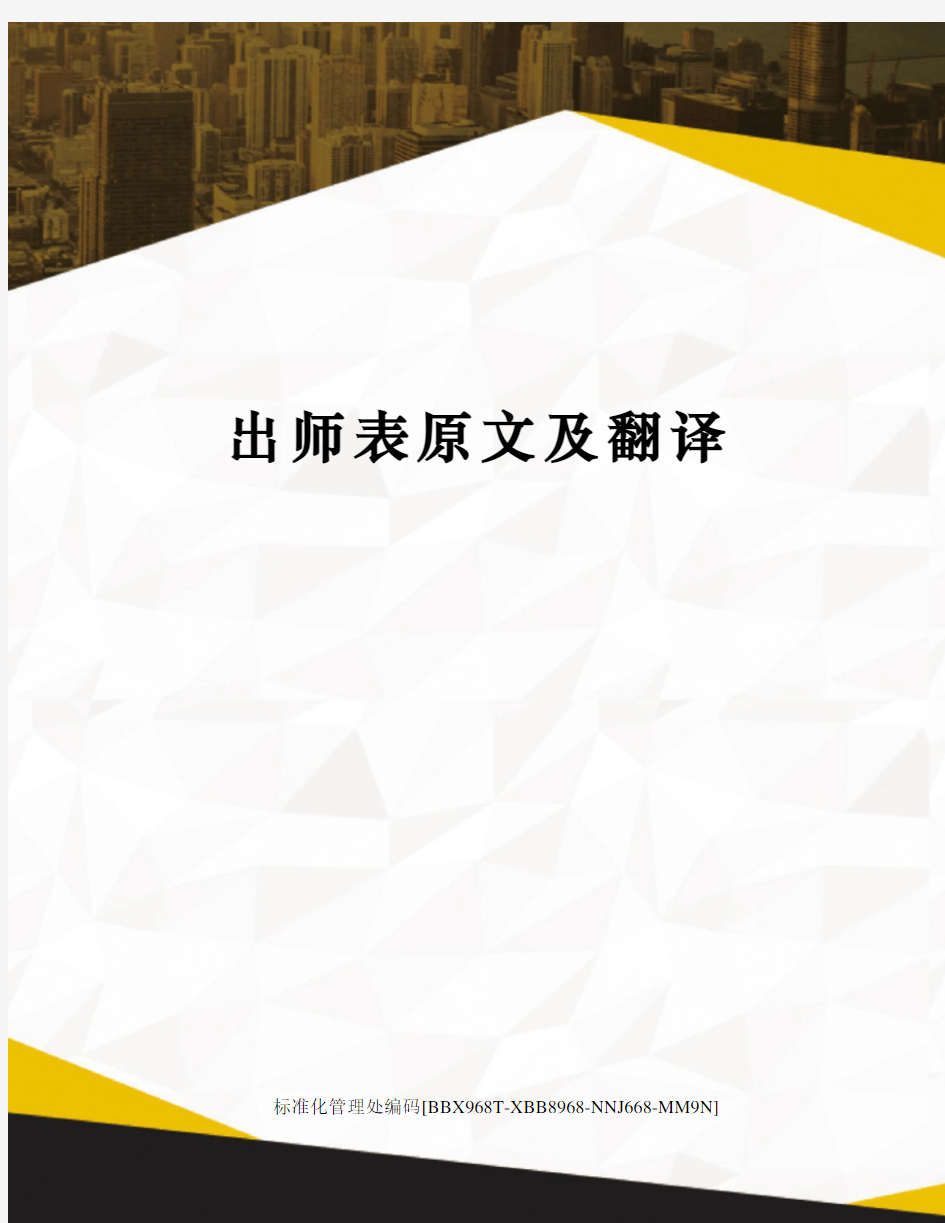 出师表原文及翻译完整版