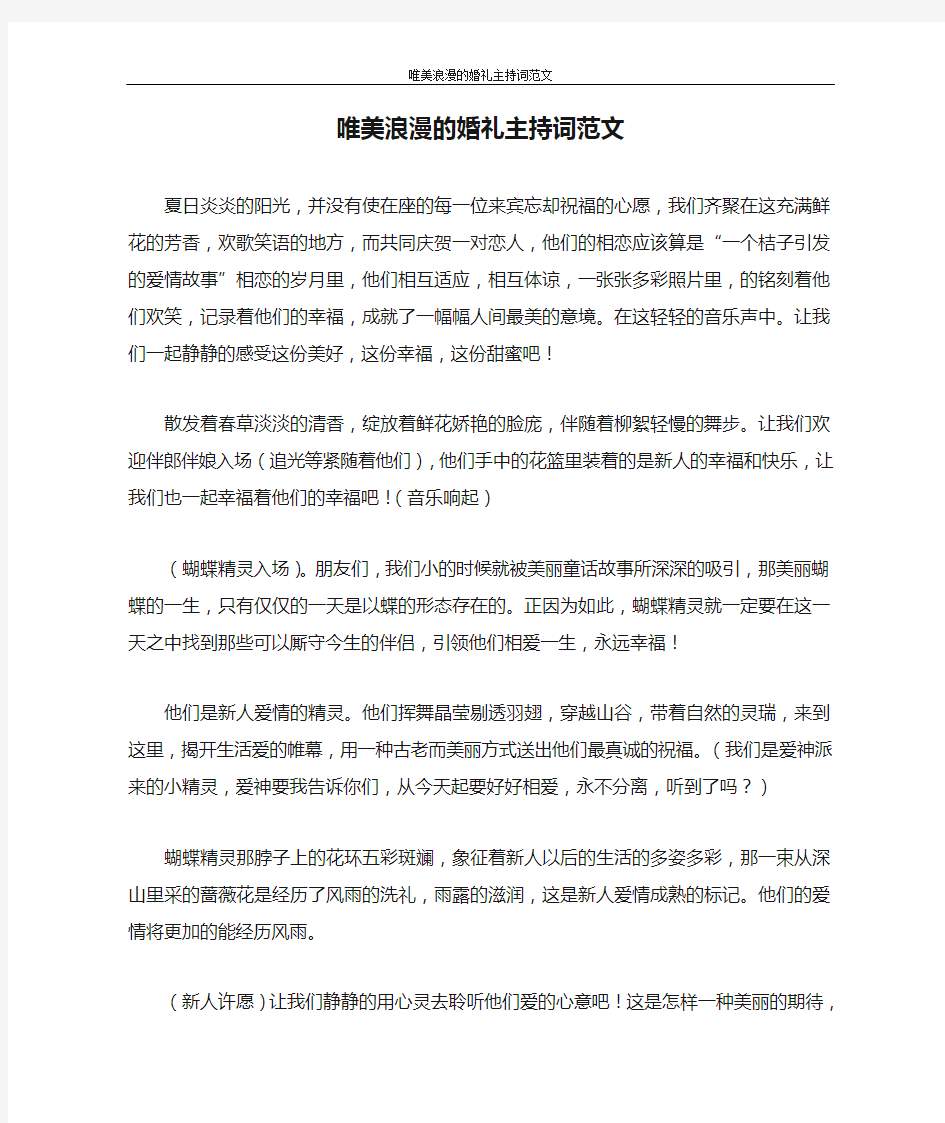 主持词 唯美浪漫的婚礼主持词范文