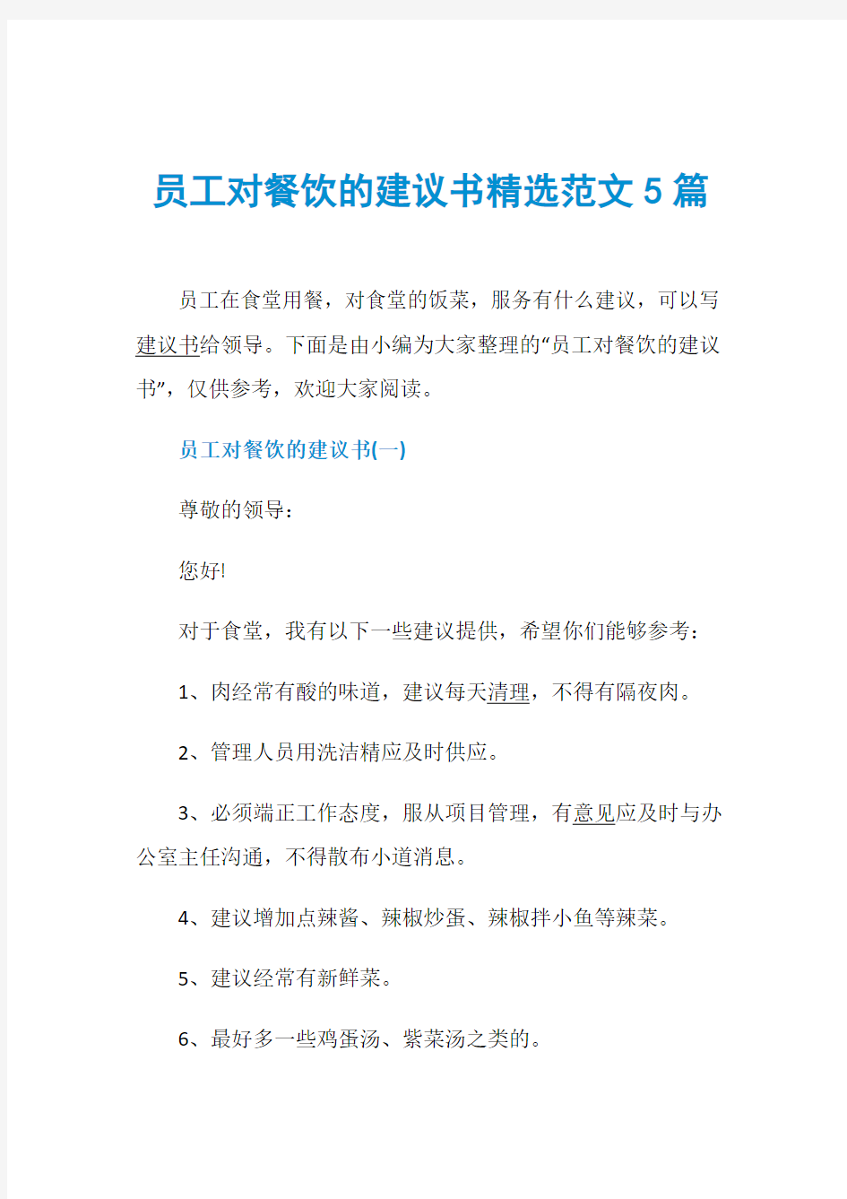 员工对餐饮的建议书精选范文5篇