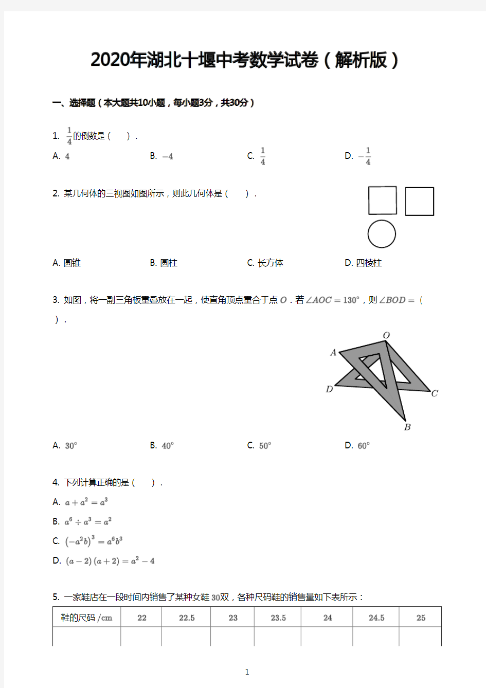 2020年湖北十堰中考数学试卷(解析版)