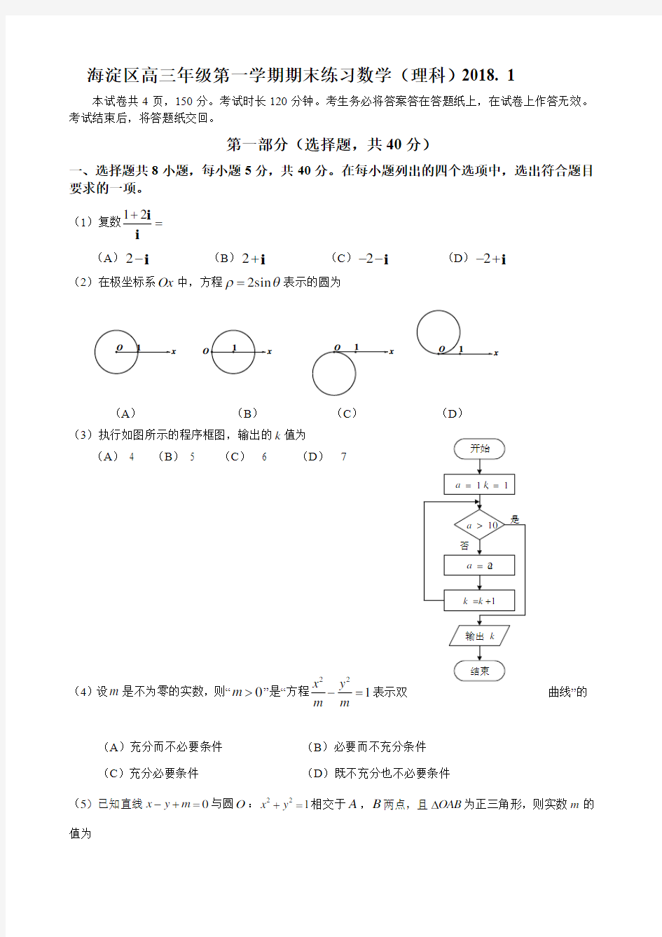 北京市海淀区2018高三第一学期期末试卷数学(理科)-带答案