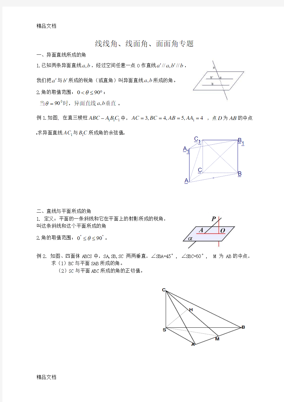 线线角、线面角、二面角知识点及练习(汇编)