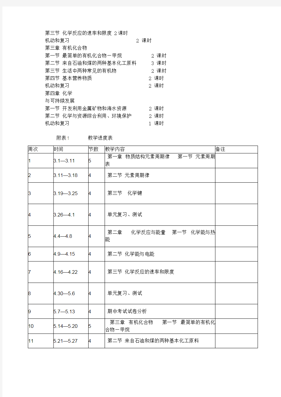 高一下学期化学教学计划