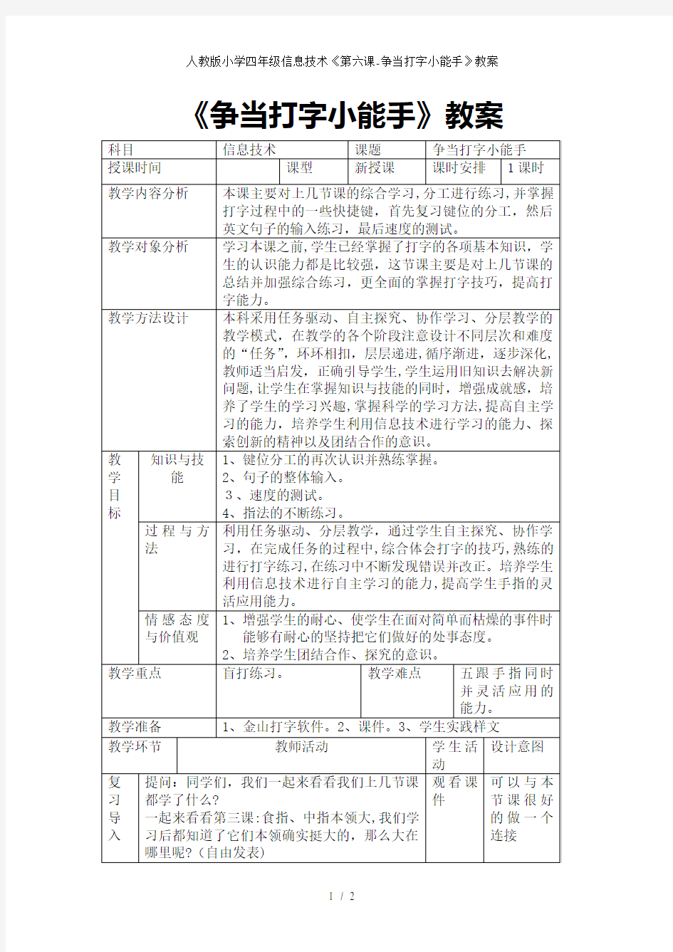 人教版小学四年级信息技术《第六课-争当打字小能手》教案