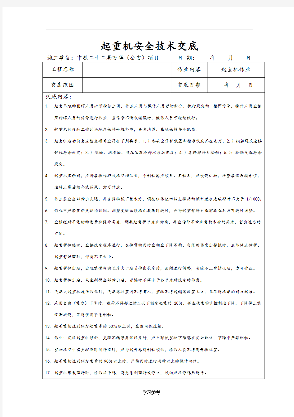 起重机安全技术交底大全