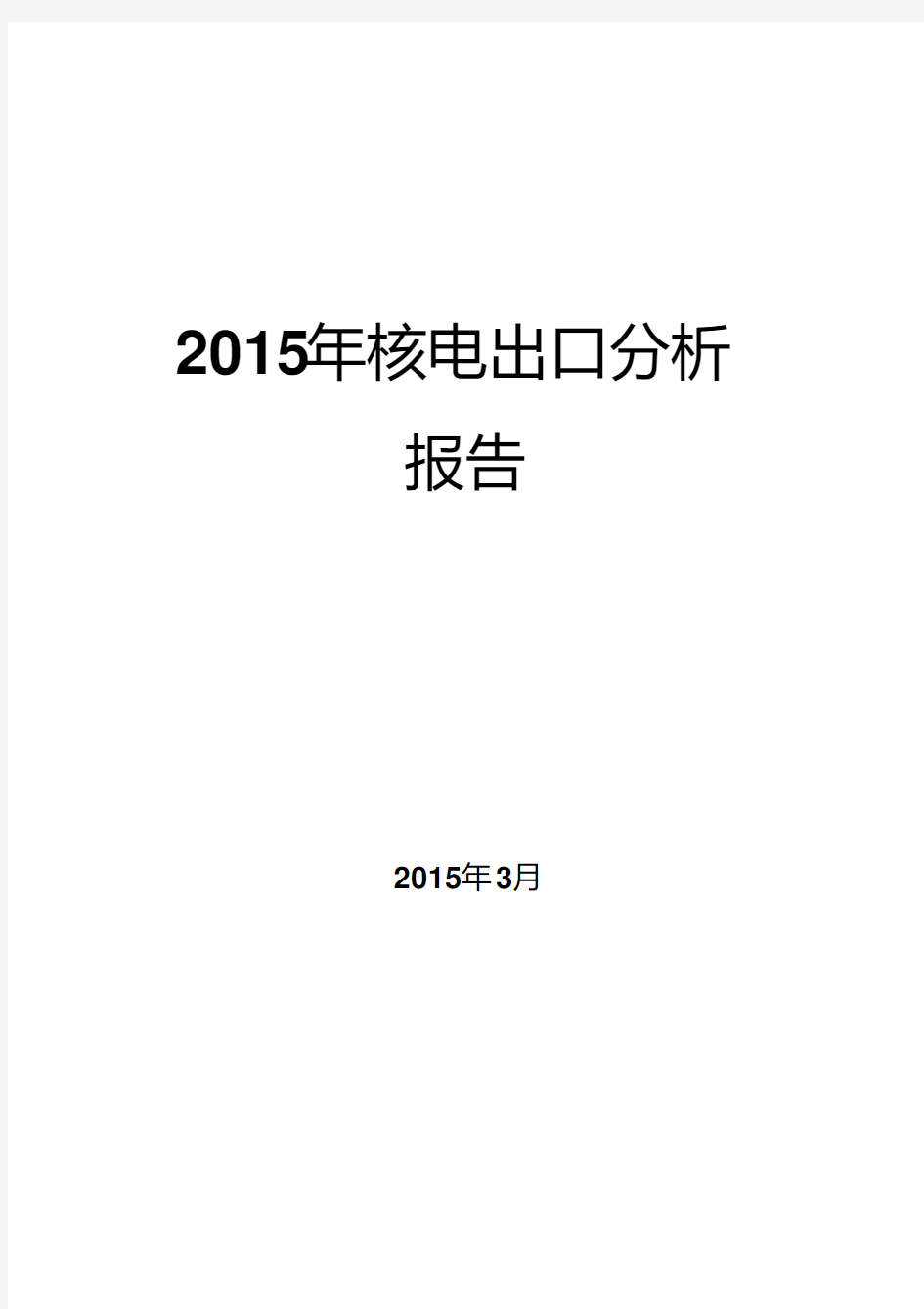 2015年核电出口分析报告