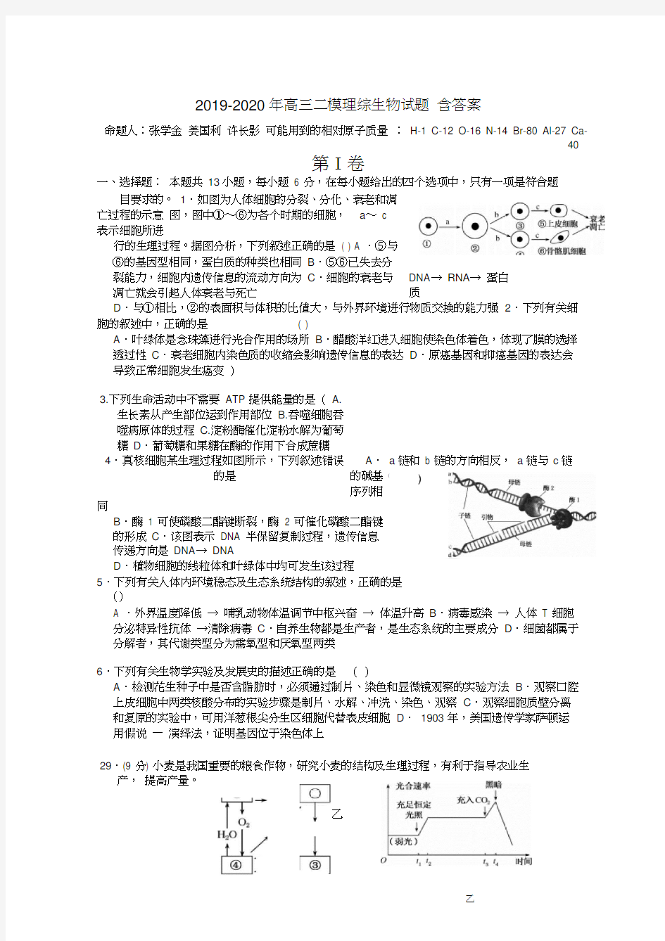 2019-2020年高三二模理综生物试题含答案