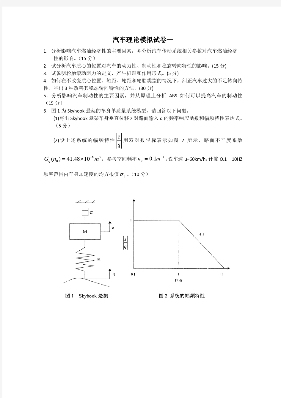 汽车理论模拟试卷一、二及答案