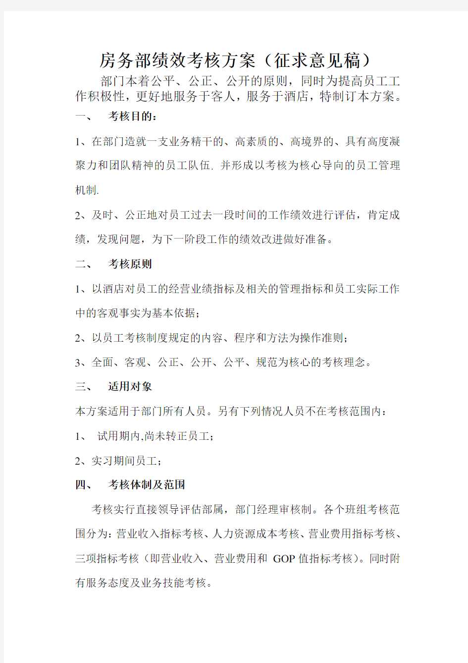 房务部绩效考核方案