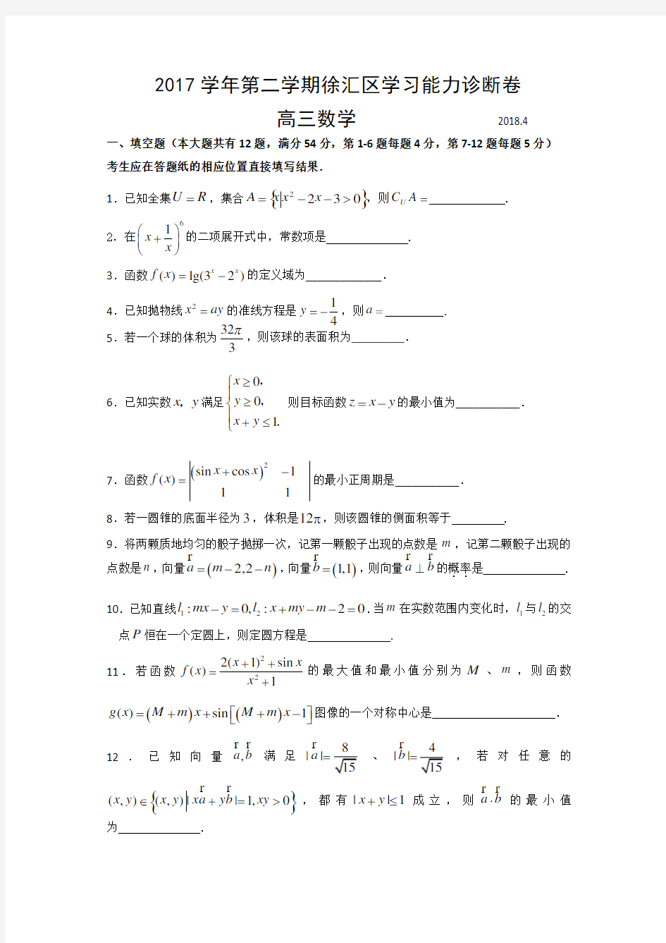 2018年上海市徐汇区高三二模数学卷(含答案)