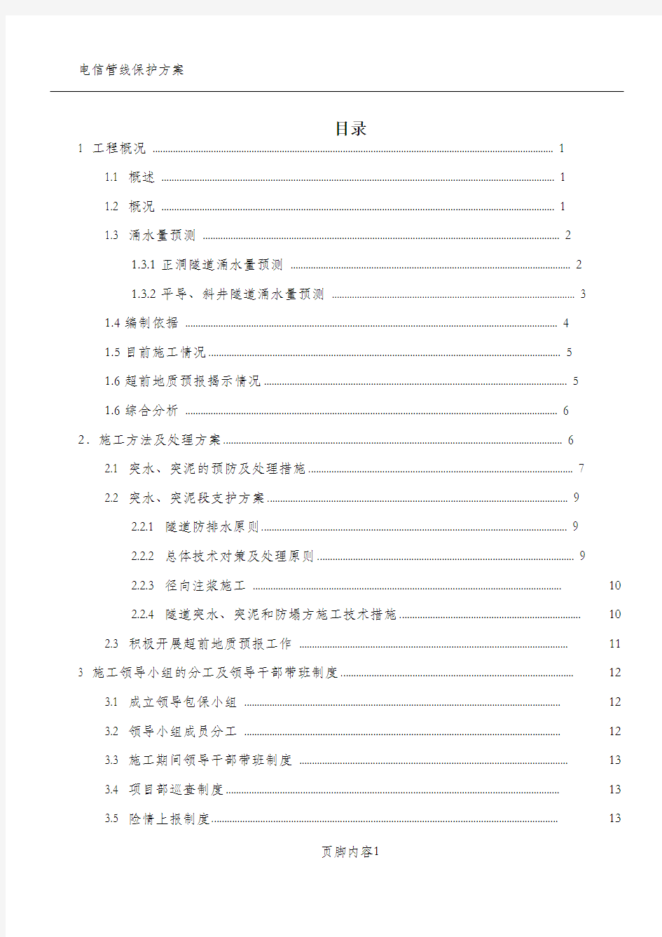 隧道突水突泥专项施工方案