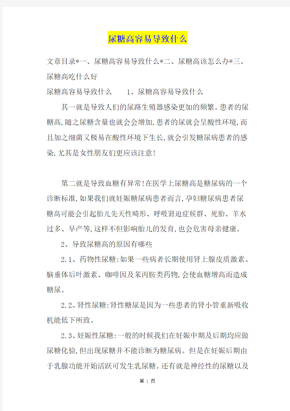 尿糖高容易导致什么