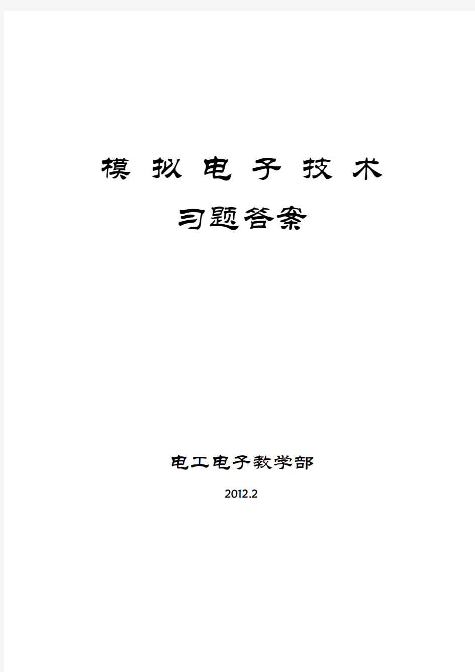 模拟电子技术习题答案