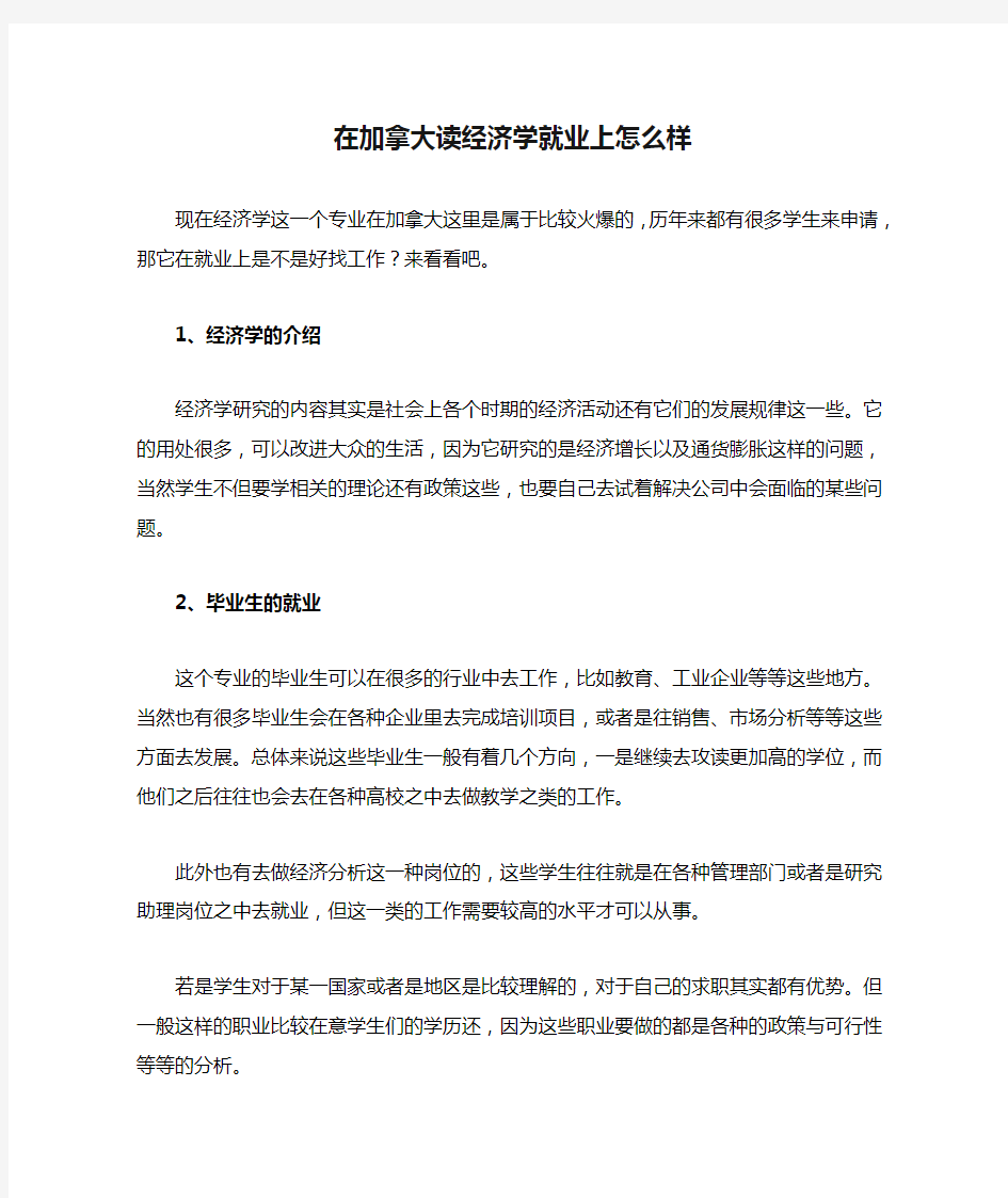 在加拿大读经济学就业上怎么样