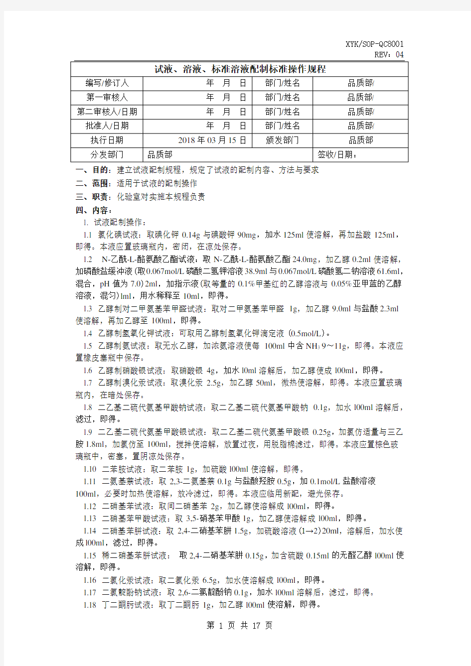 QC试液、溶液、标准溶液配制标准操作规程