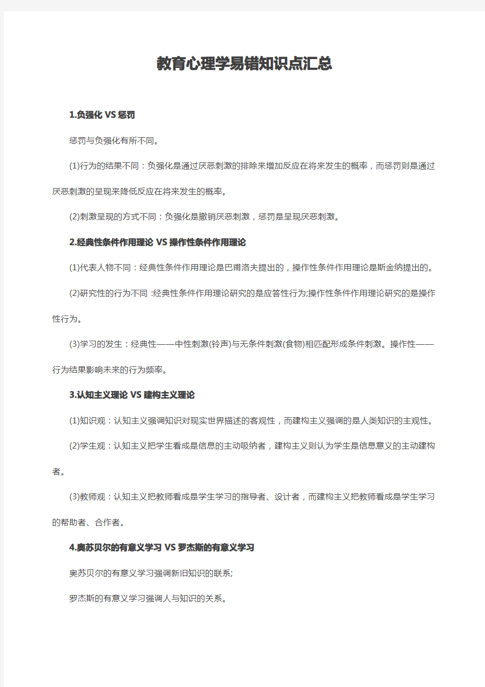 【教师考试】教育心理学易错知识点汇总