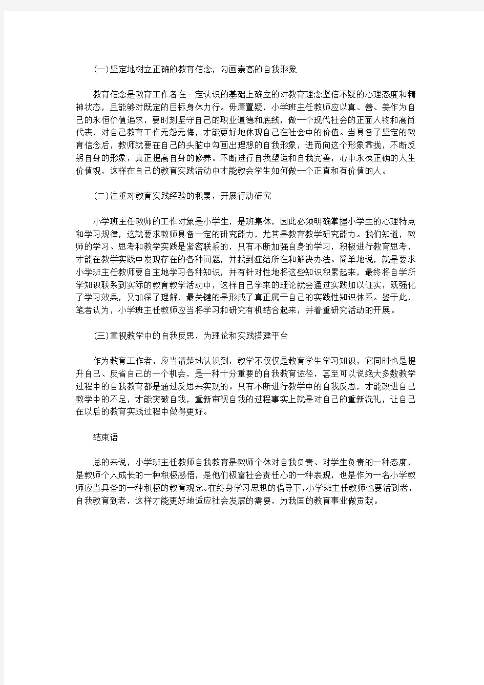 [班主任,教师,小学]浅析小学班主任教师的自我教育