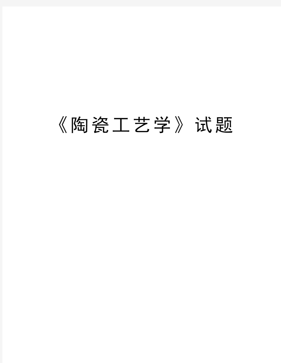 《陶瓷工艺学》试题教学内容