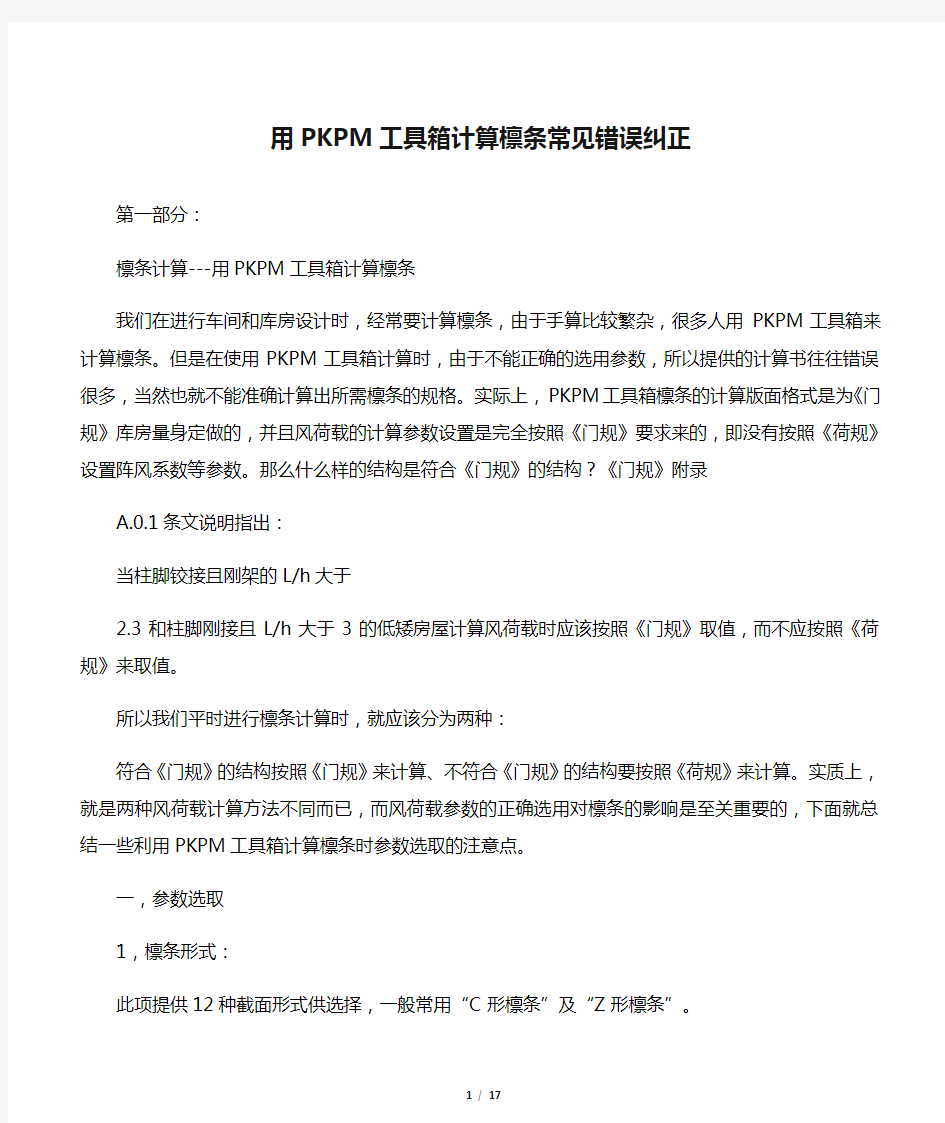 用PKPM工具箱计算檩条常见错误纠正